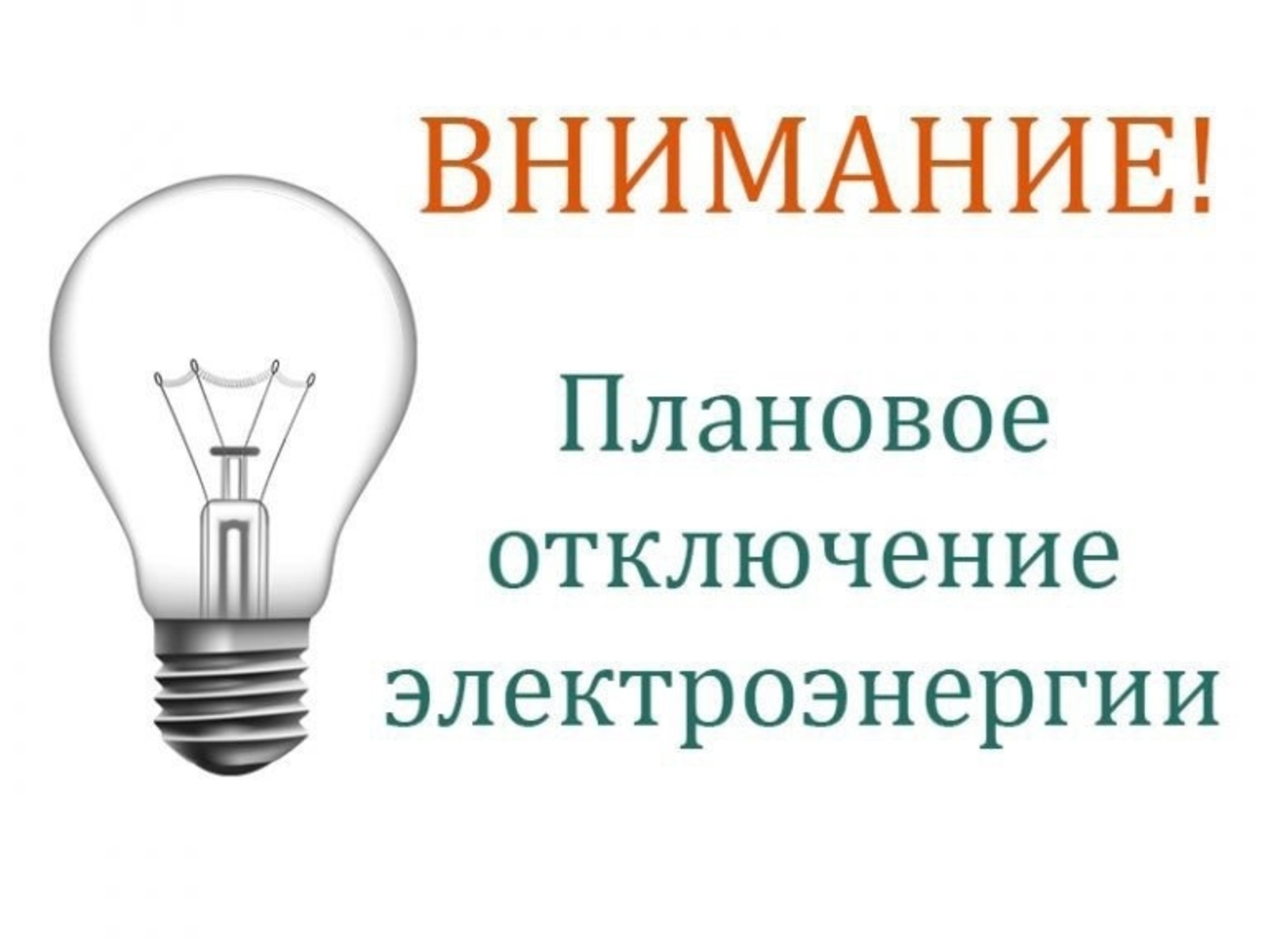 График плановых отключения электроэнергии в Мглинском районе.