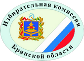 Избирательная комиссия Брянской области.