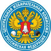 Центральная избирательная комиссия Российской Федерации.