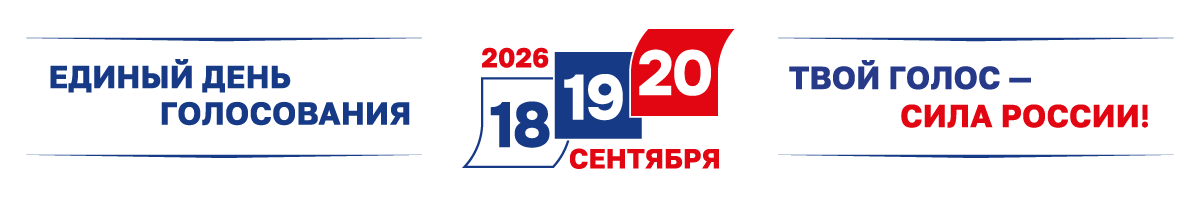 Единый день голосования 2026.
